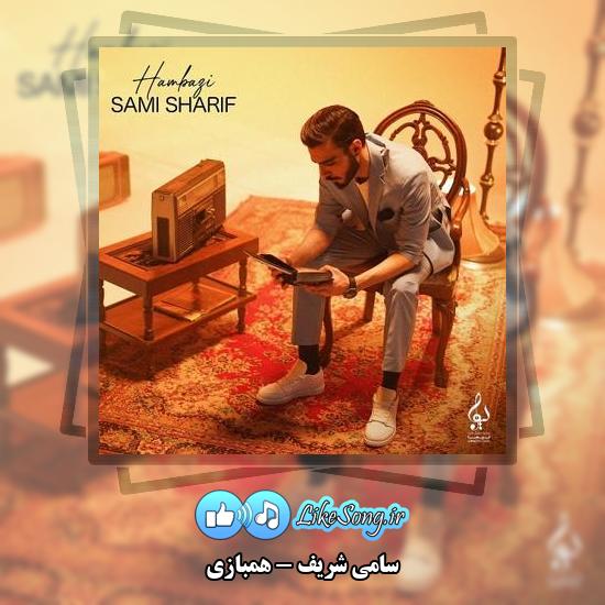 دانلود آهنگ سامی شریف همبازی